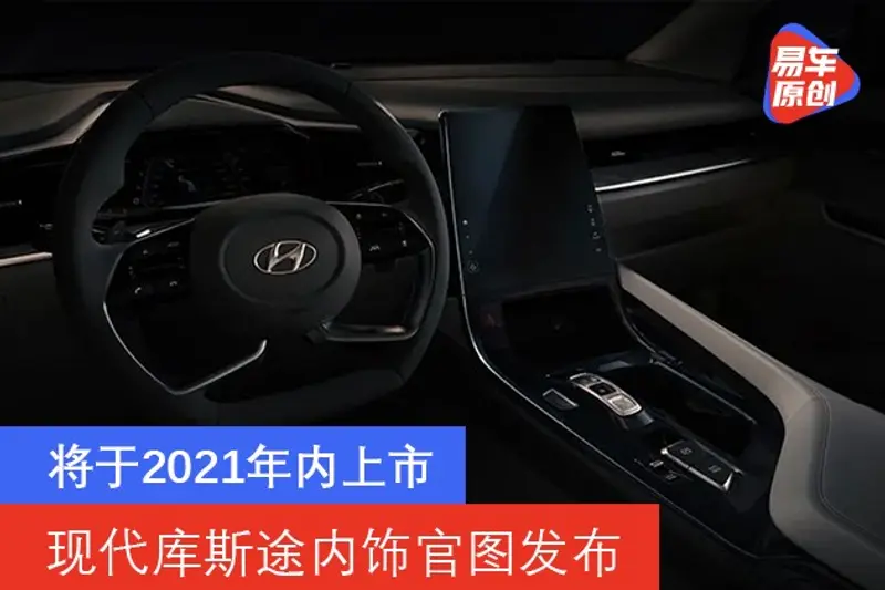 現代庫斯途內飾官圖發布 將於2021年內上市